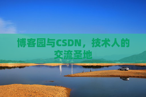 博客园与CSDN,技术人的交流圣地